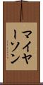 マイヤーソン Scroll