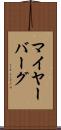マイヤーバーグ Scroll