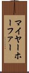 マイヤーホーファー Scroll