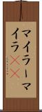 マイラー Scroll