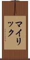マイリック Scroll