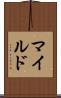 マイルド Scroll