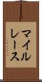 マイルレース Scroll