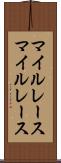 マイルレース Scroll