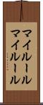 マイルール Scroll