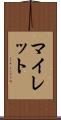 マイレット Scroll