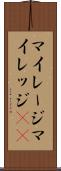 マイレージ Scroll