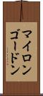 Myron Gordon Scroll