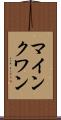 マインクワン Scroll