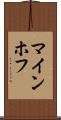 マインホフ Scroll