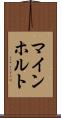 マインホルト Scroll