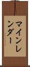 マインレンダー Scroll