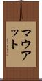 マウアット Scroll