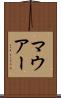 マウアー Scroll