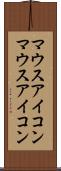 マウスアイコン Scroll