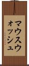 マウスウォッシュ Scroll