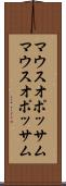 マウスオポッサム Scroll