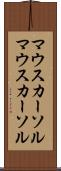 マウスカーソル Scroll