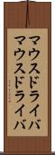 マウスドライバ Scroll