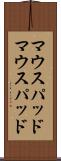 マウスパッド Scroll