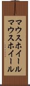 マウスホイール Scroll