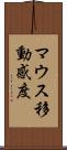 マウス移動感度 Scroll