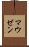 マウゼン Scroll