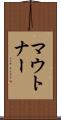 マウトナー Scroll