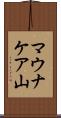 マウナケア山 Scroll