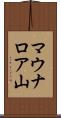 マウナロア山 Scroll