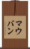 マウバン Scroll