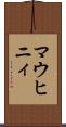 マウヒニィ Scroll
