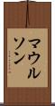 マウルソン Scroll