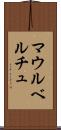 マウルベルチュ Scroll