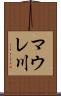 マウレ川 Scroll