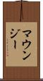 マウンジー Scroll