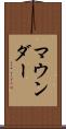 マウンダー Scroll