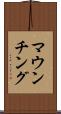 マウンチング Scroll