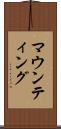 マウンティング Scroll