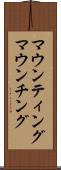 マウンティング Scroll