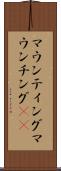 マウンティング Scroll