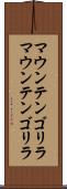 マウンテンゴリラ Scroll