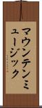 マウンテン・ミュージック Scroll