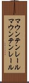 マウンテンレール Scroll