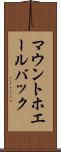 マウントホエールバック Scroll