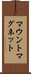 マウントマグネット Scroll