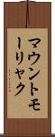 マウントモーリャク Scroll