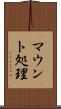 マウント処理 Scroll