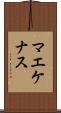 マエケナス Scroll