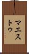 マエストゥ Scroll